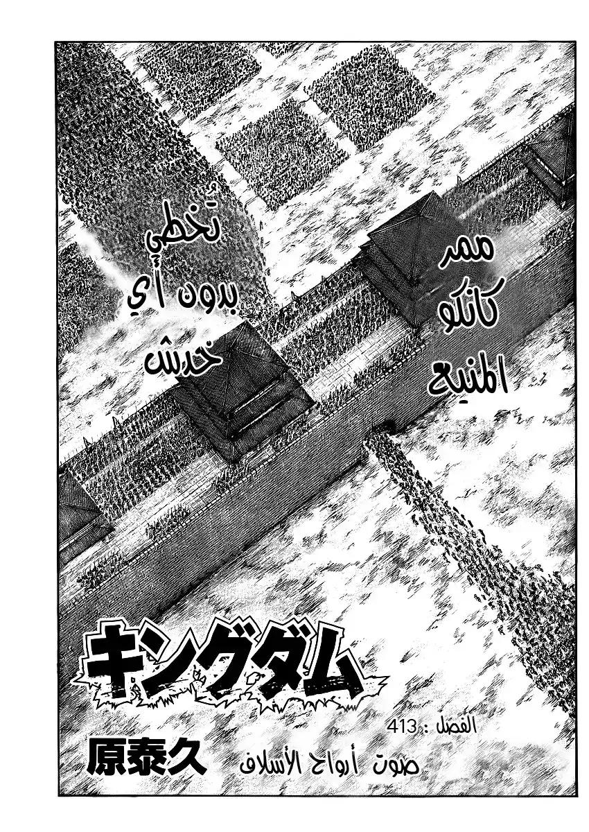 Kingdom 413 - صوت أرواح الأسلاف página 1