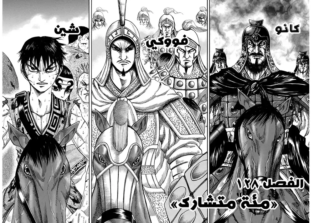 Kingdom 128 - مئة متشارك página 2