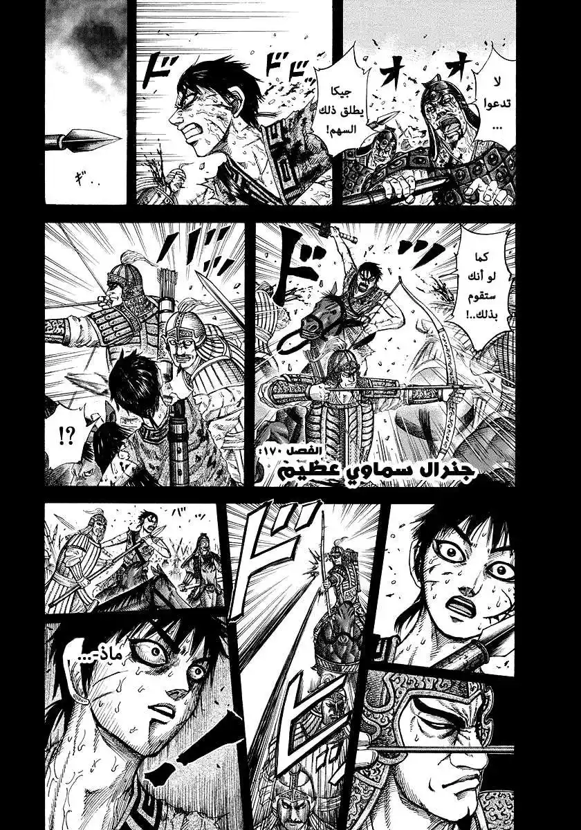 Kingdom 170 - جنرال سماوي عظيم página 1