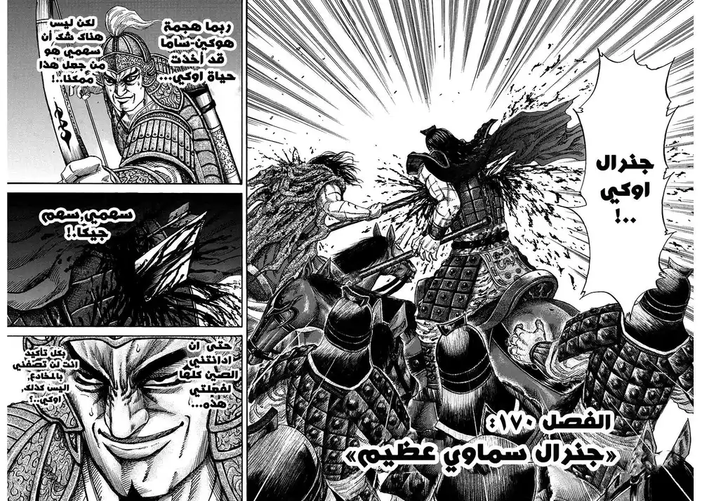 Kingdom 170 - جنرال سماوي عظيم página 2