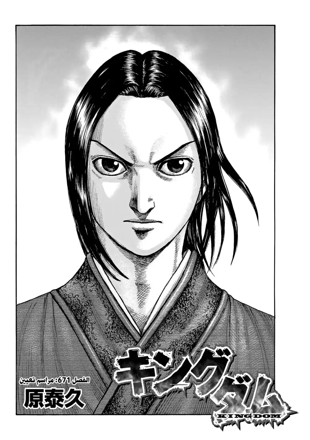 Kingdom 671 - حفل التنصيب página 3