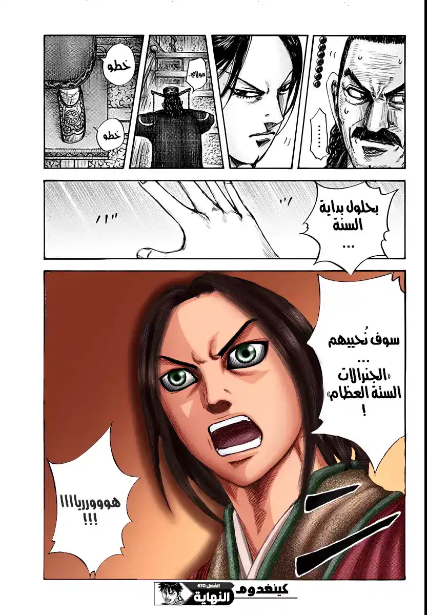 Kingdom 670 - "شيءٌ قاتل" página 20