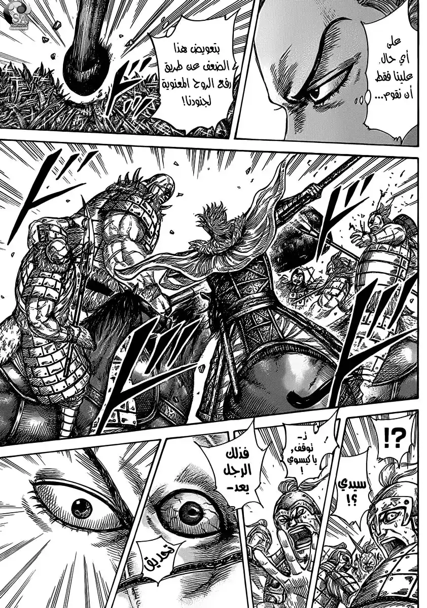 Kingdom 467 - مشهد اللعبه página 12