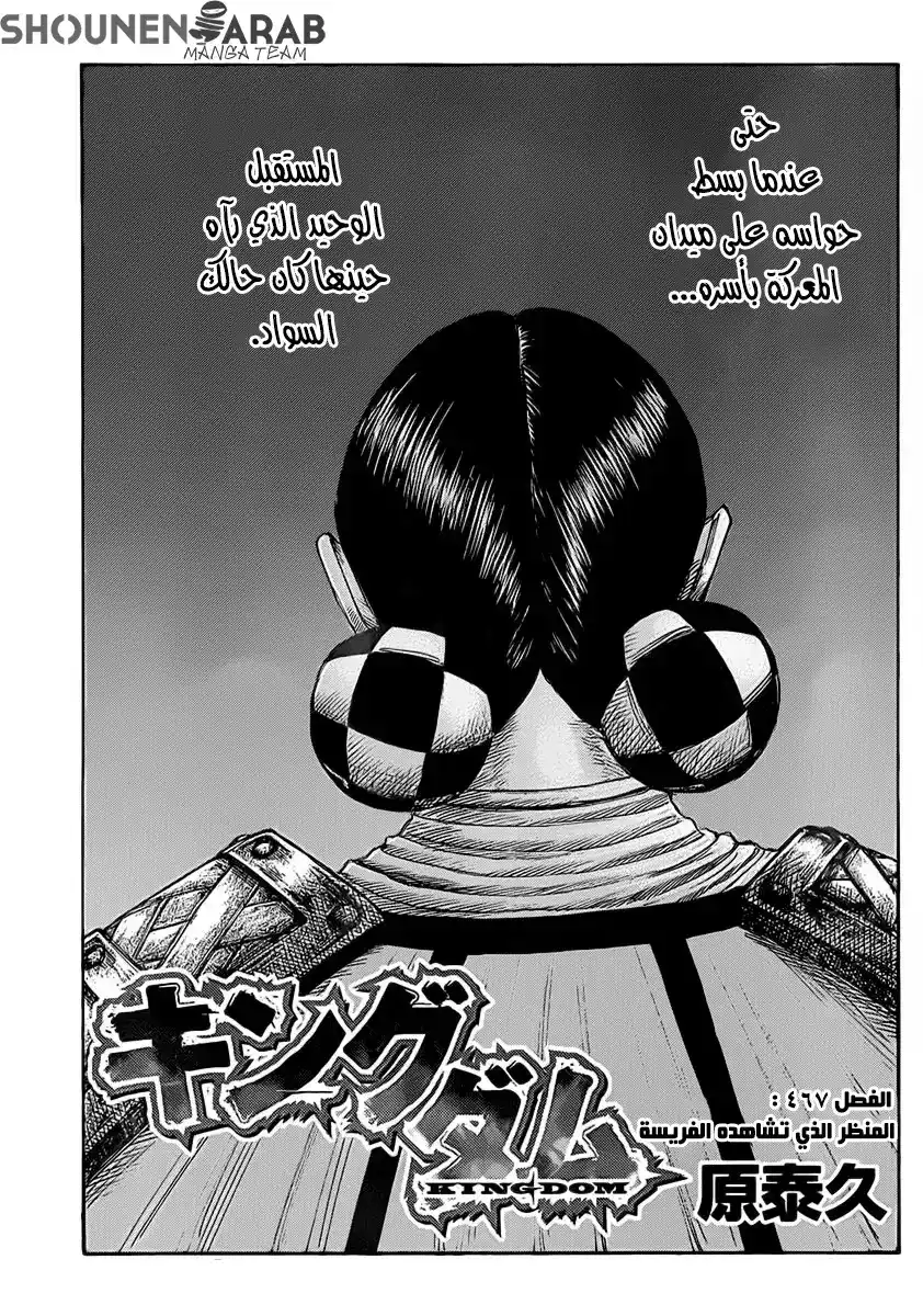 Kingdom 467 - مشهد اللعبه página 2