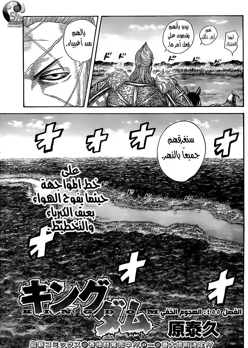 Kingdom 455 - الهجوم الخفي página 4