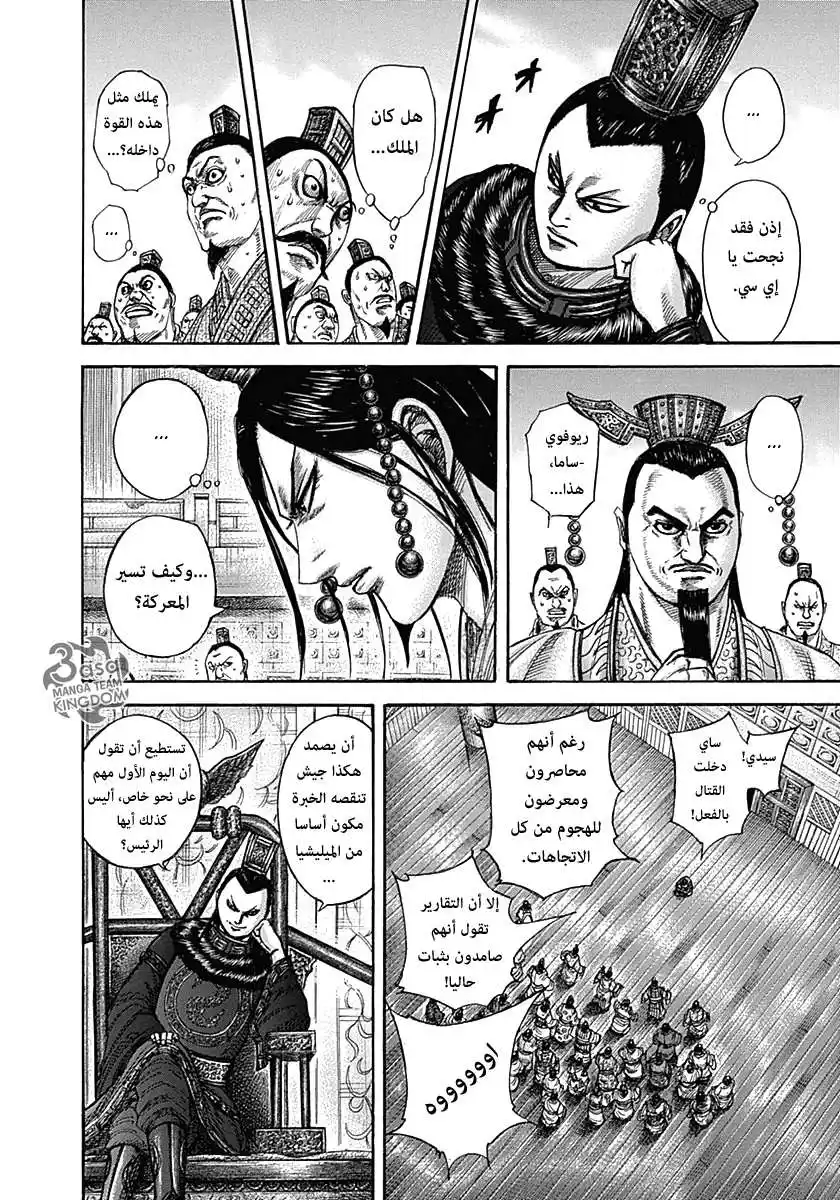 Kingdom 334 - ساي تقاتل بشجاعة página 13