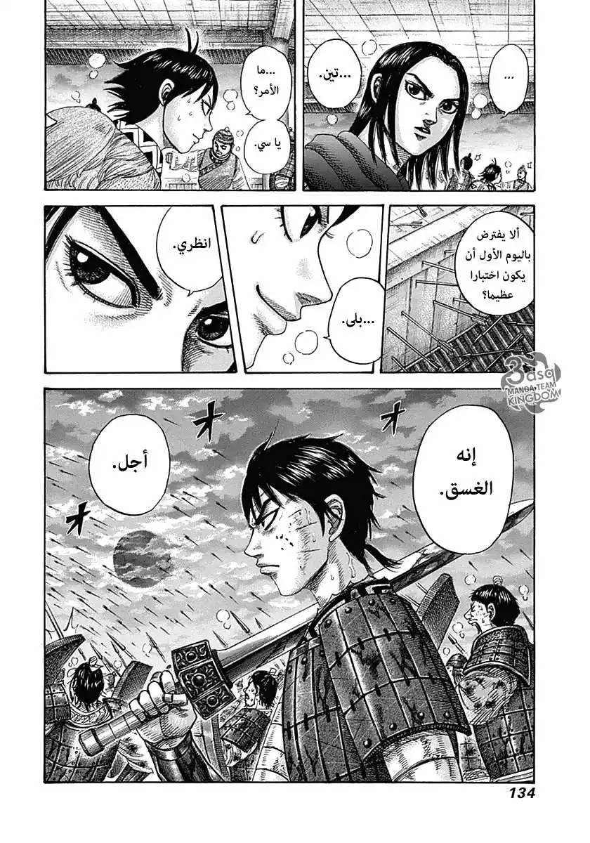 Kingdom 334 - ساي تقاتل بشجاعة página 17