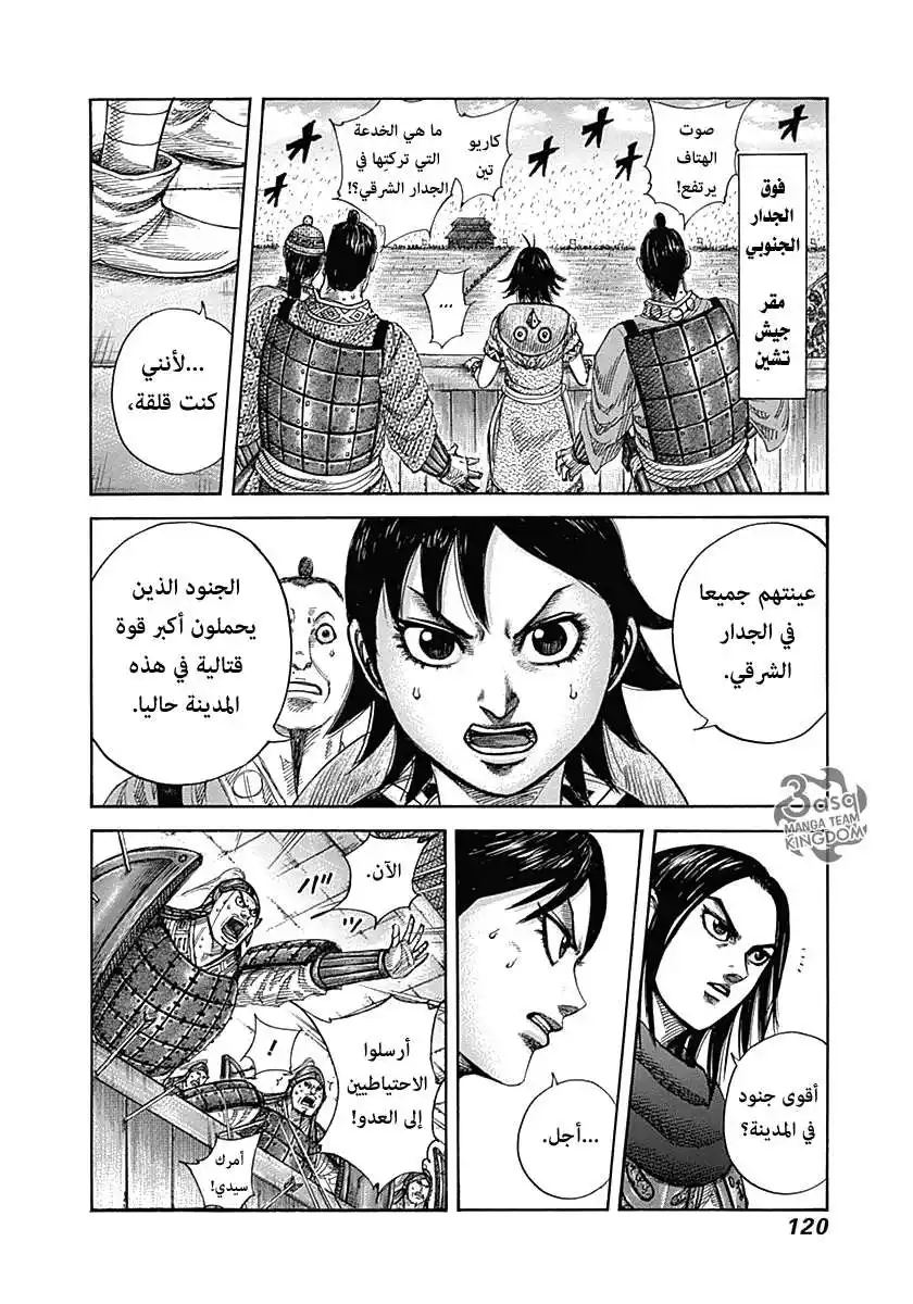 Kingdom 334 - ساي تقاتل بشجاعة página 4