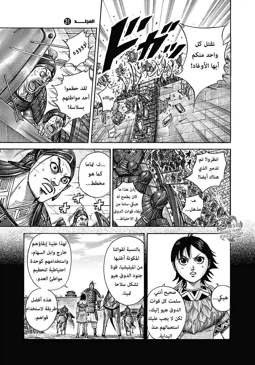 Kingdom 334 - ساي تقاتل بشجاعة página 8