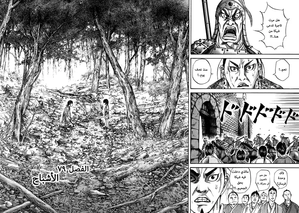 Kingdom 79 - الاشباح página 2