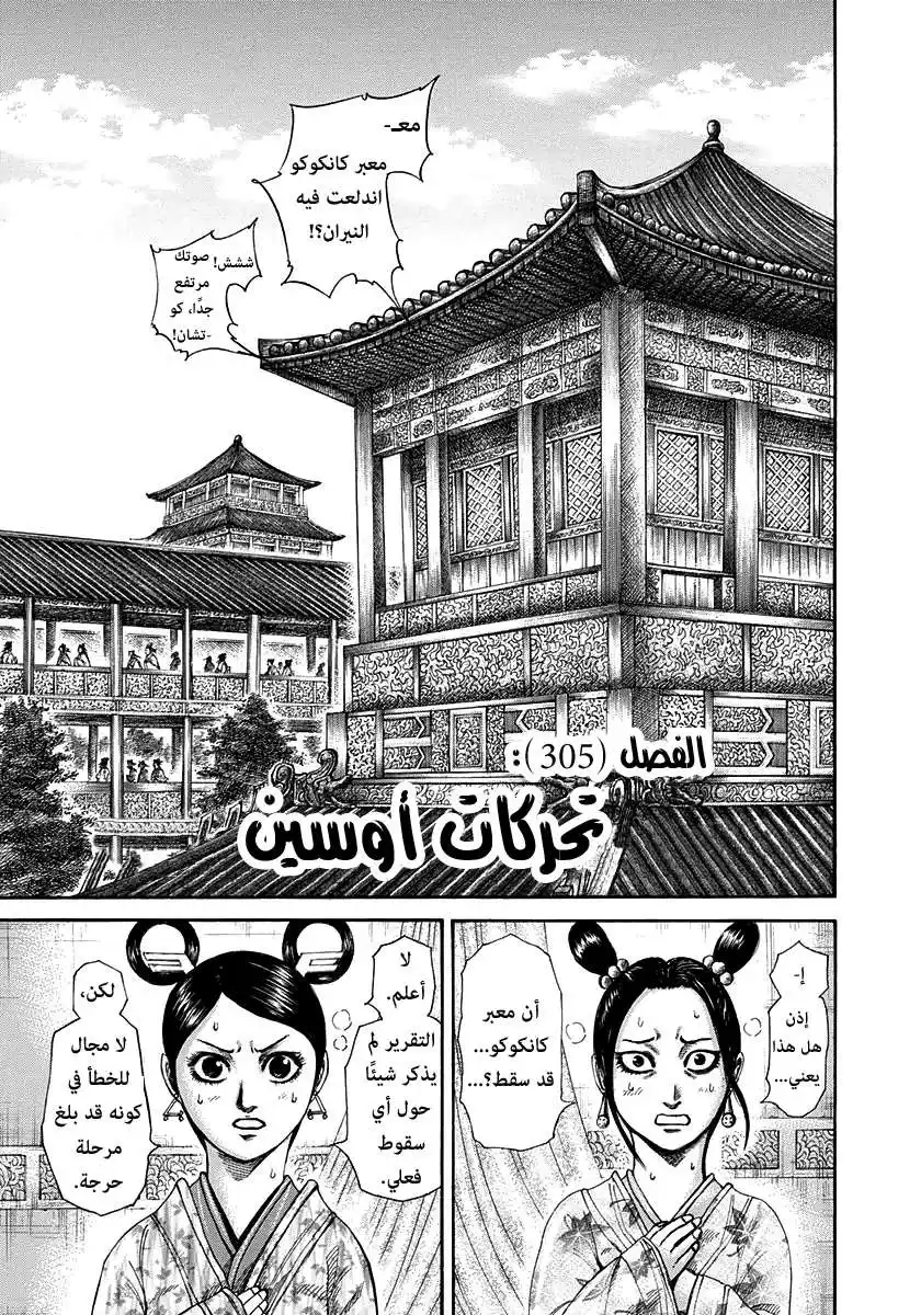 Kingdom 305 - تحركات أوسين página 1