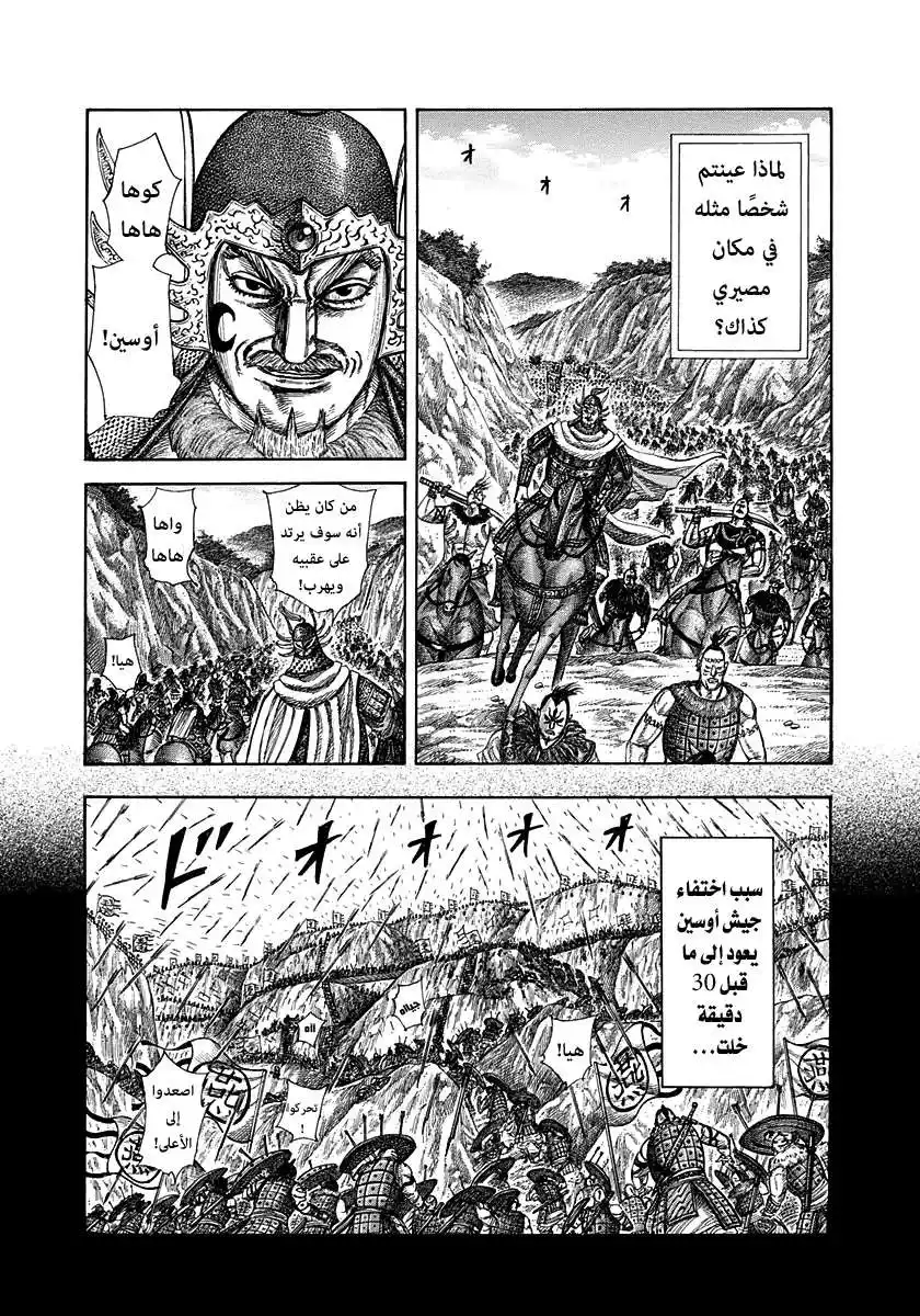 Kingdom 305 - تحركات أوسين página 6