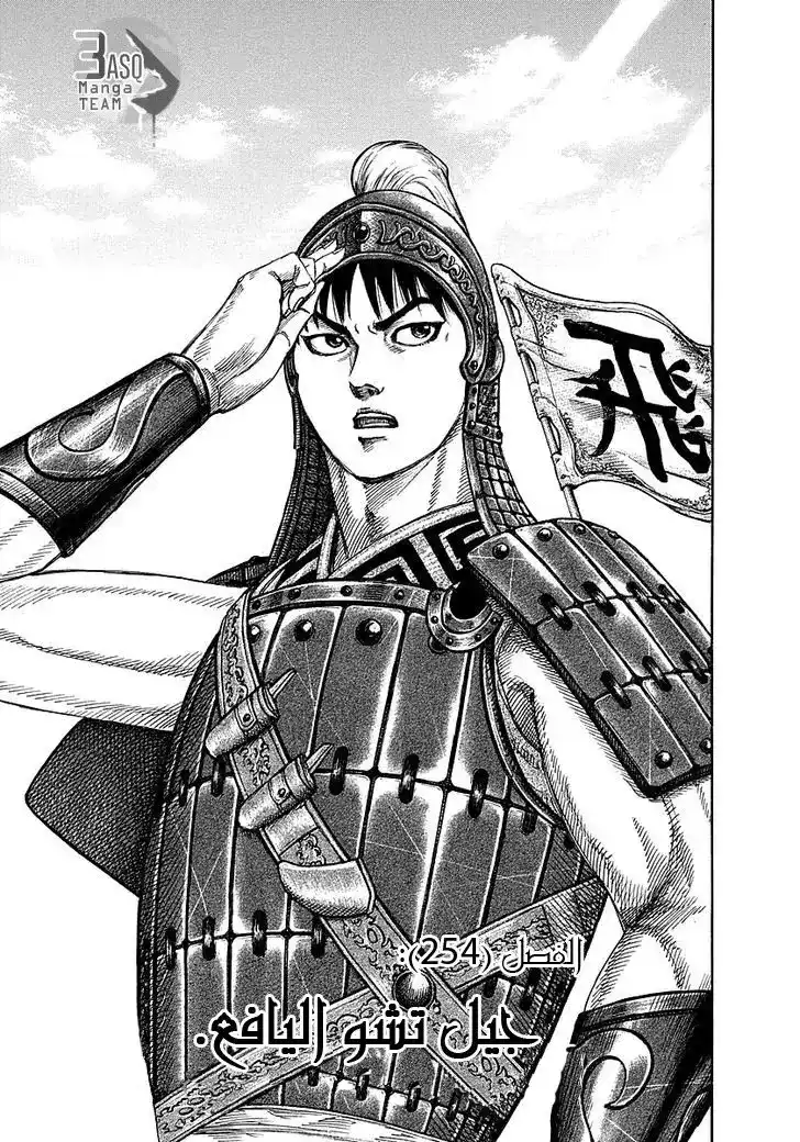 Kingdom 254 - جيل تشو اليافع página 2