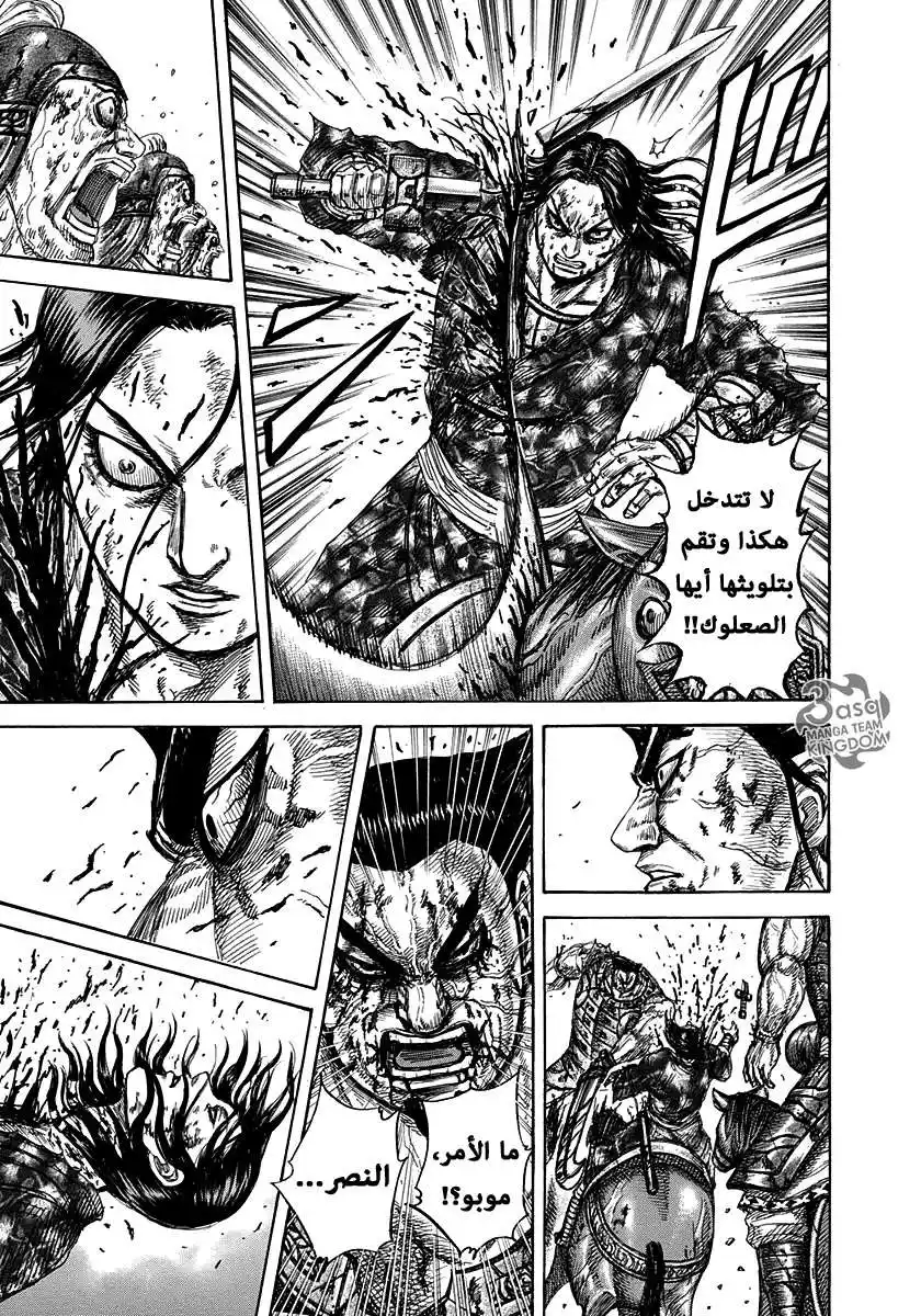 Kingdom 314 - تحديد الأقوى página 14