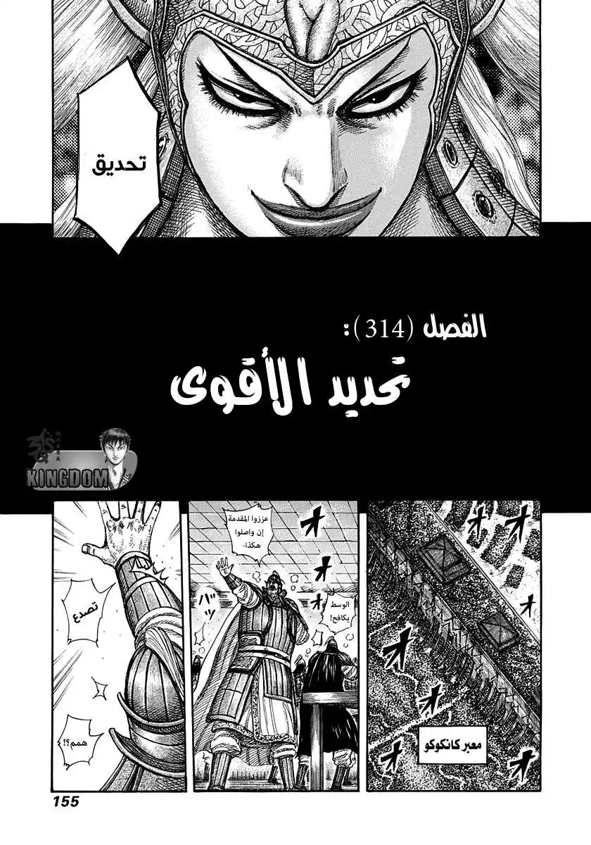 Kingdom 314 - تحديد الأقوى página 3