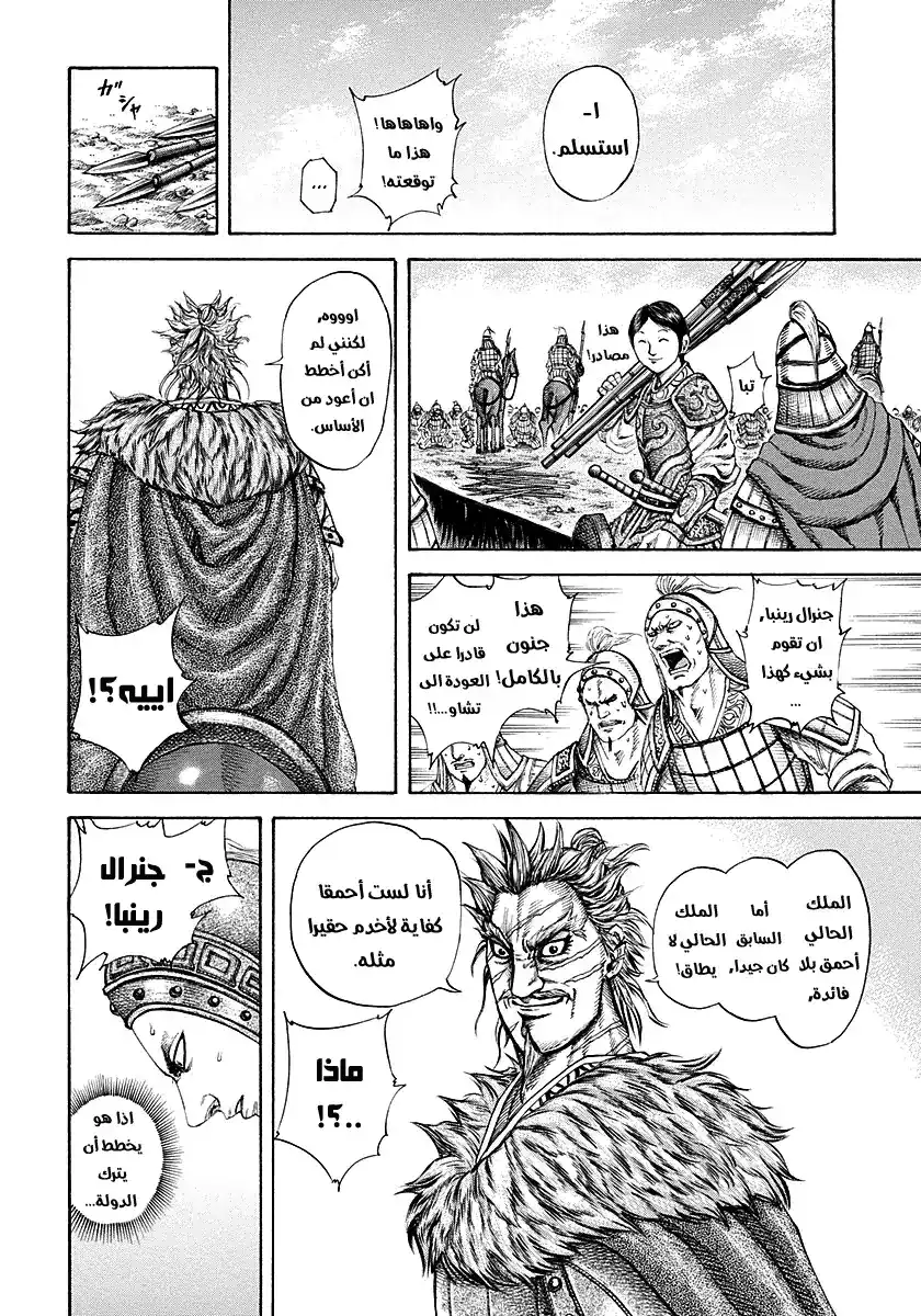 Kingdom 194 - الرجل المعروف برينبا página 11