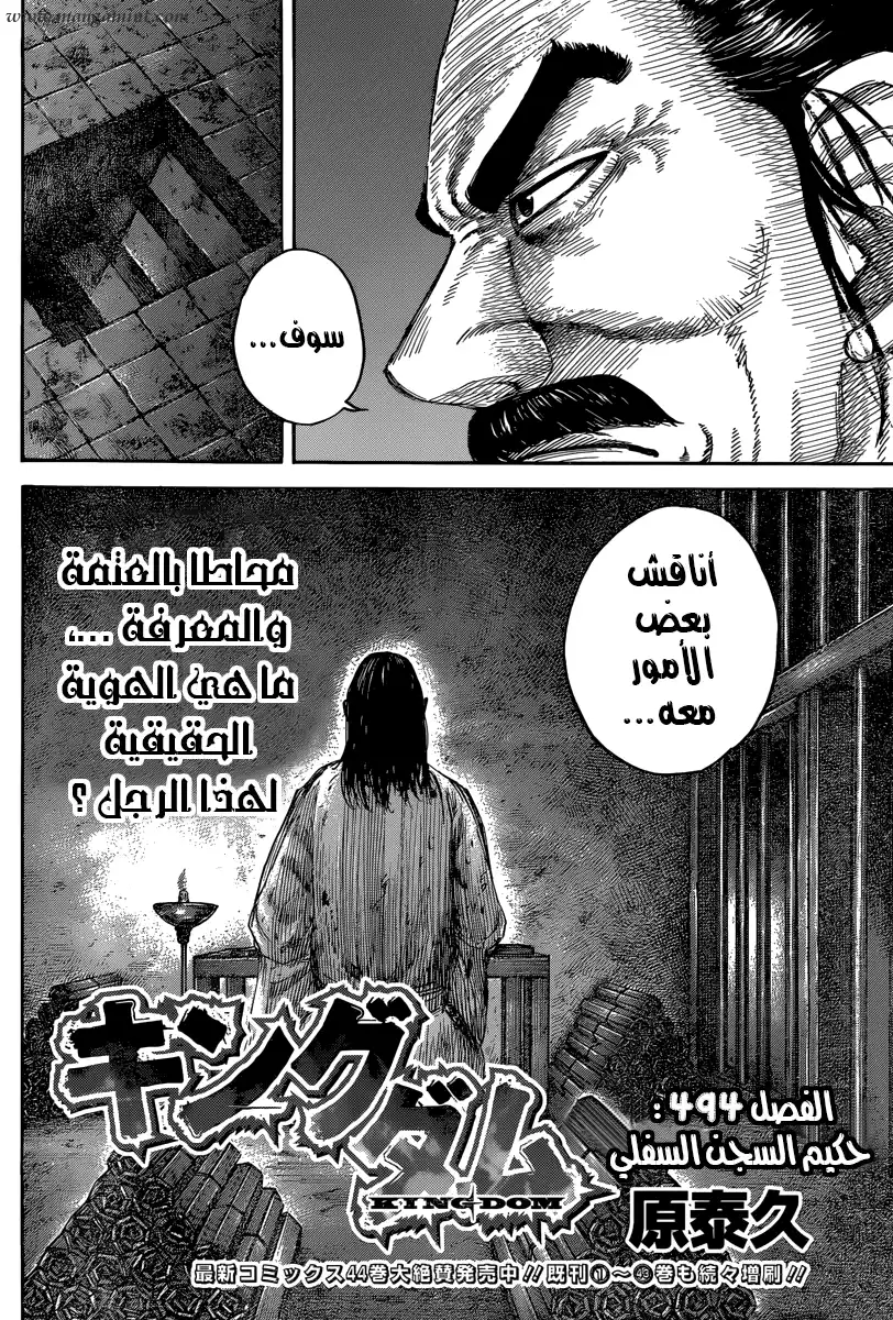 Kingdom 494 - حكيم السجن السفلي página 3