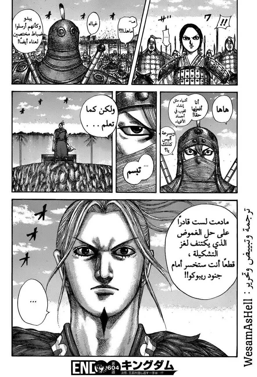 Kingdom 604 - تكتيكات ريبوكو página 17