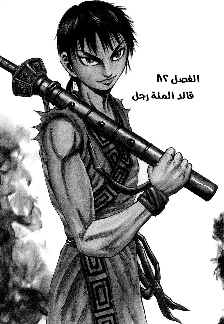 Kingdom 82 - قائد المئة رجل página 1