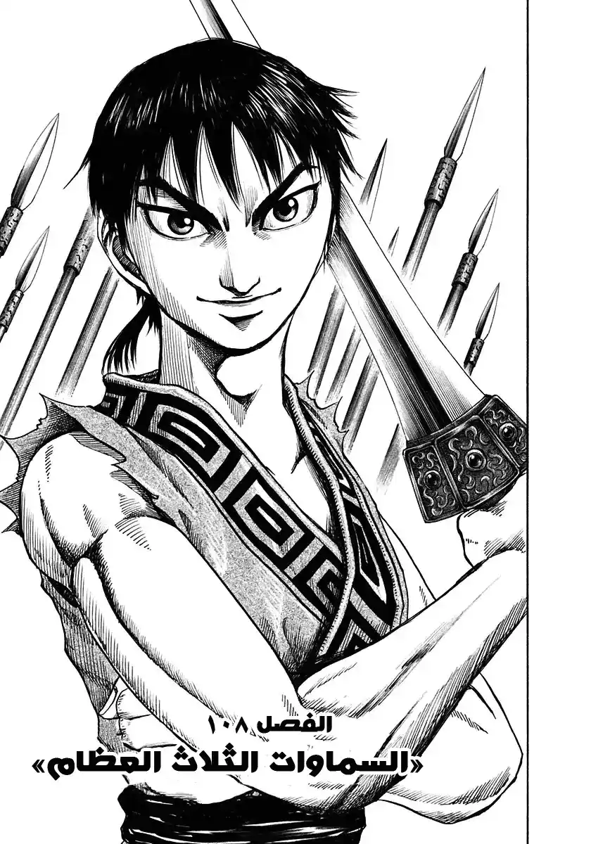 Kingdom 108 - السماوات الثلاث العظام página 5