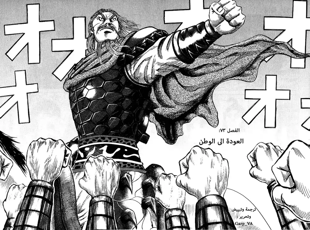 Kingdom 73 - العودة الى الوطن página 3