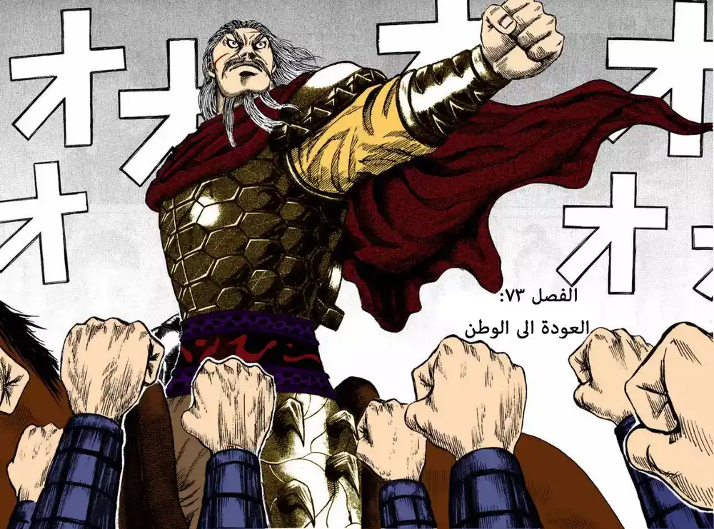 Kingdom 73 - العودة الى الوطن página 4