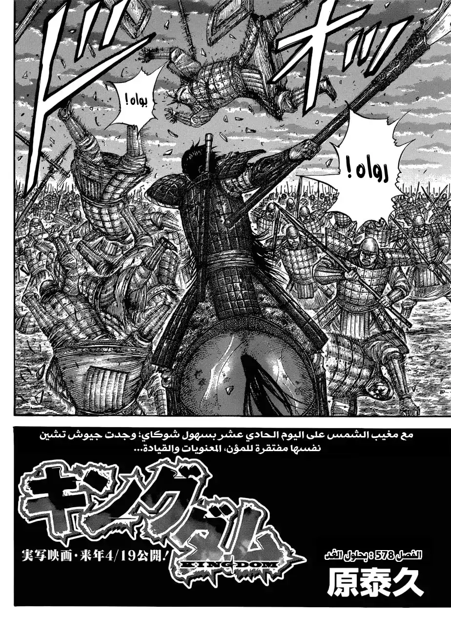 Kingdom 578 - بحلول الغد página 3