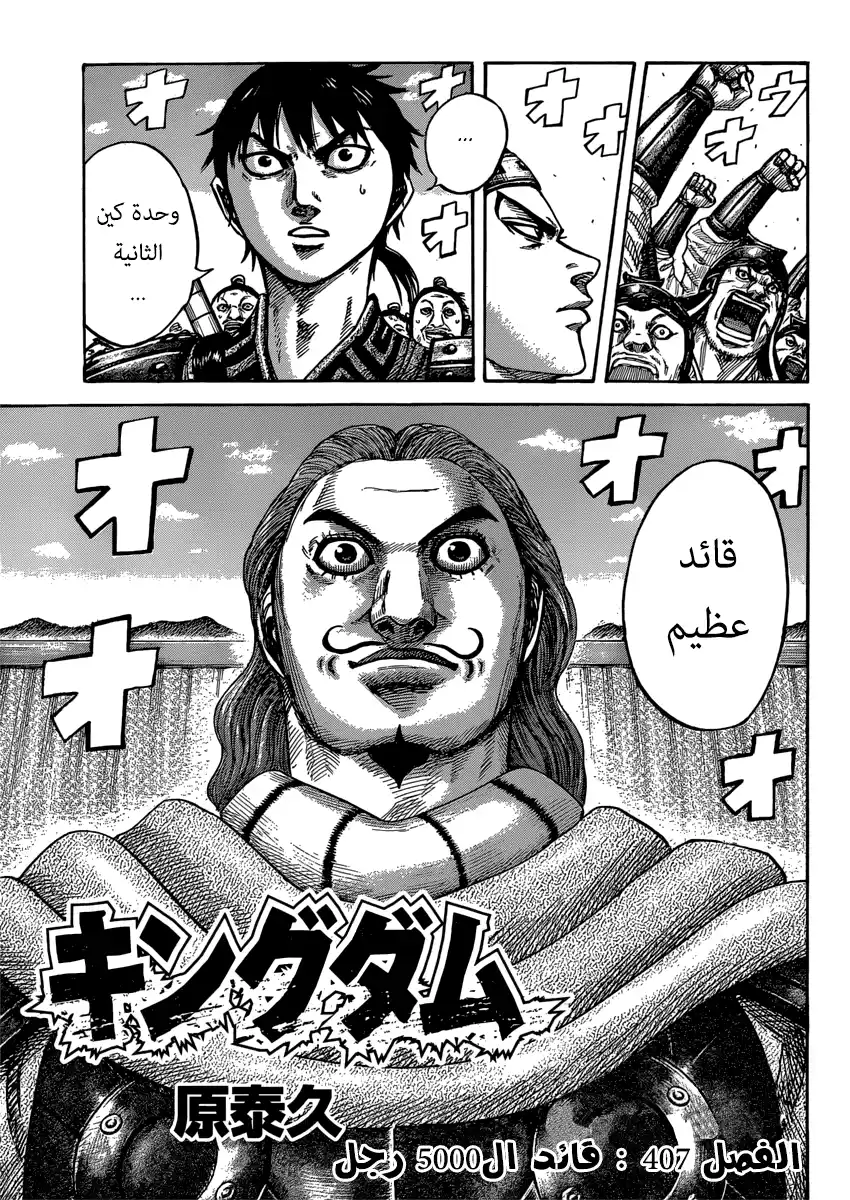 Kingdom 407 página 1