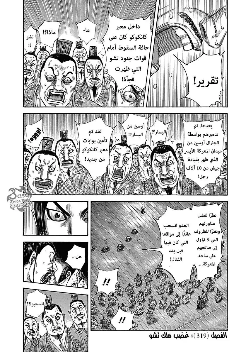 Kingdom 319 - غضب ملك تشو página 1