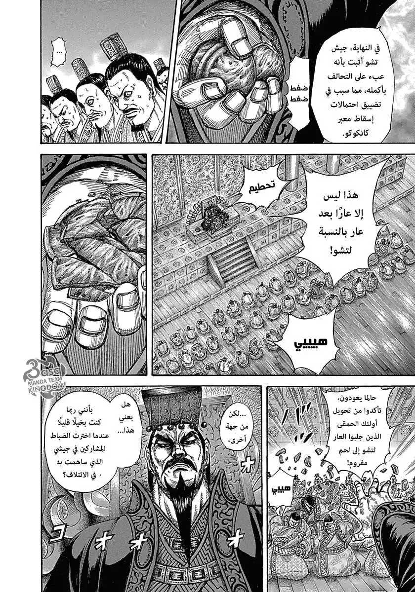 Kingdom 319 - غضب ملك تشو página 12