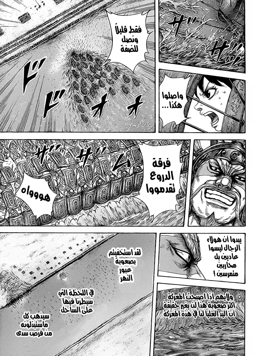 Kingdom 417 - القتال أثناء اجتياز النهر página 9