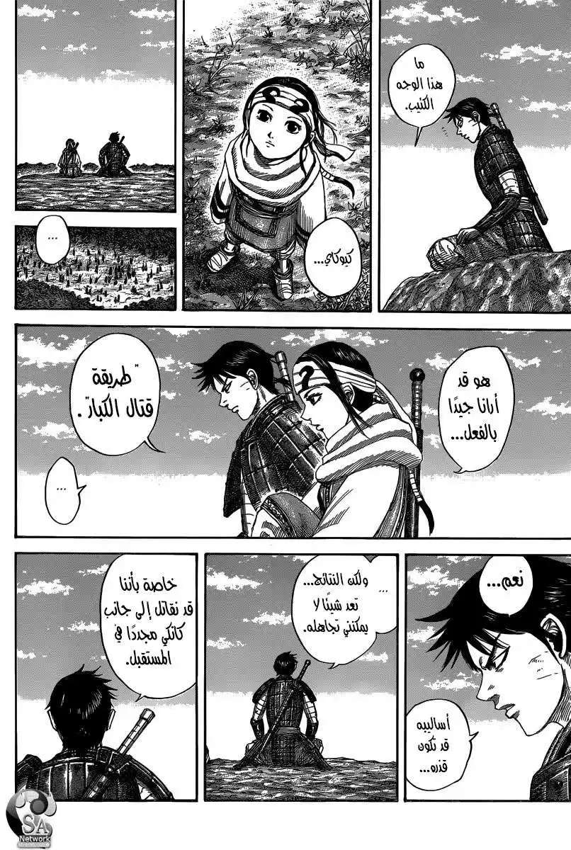 Kingdom 484 - رحيل página 11