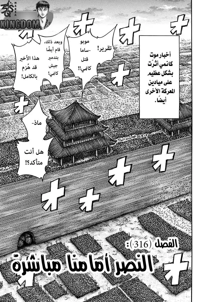 Kingdom 316 - النصر أمامنا مباشرة página 1