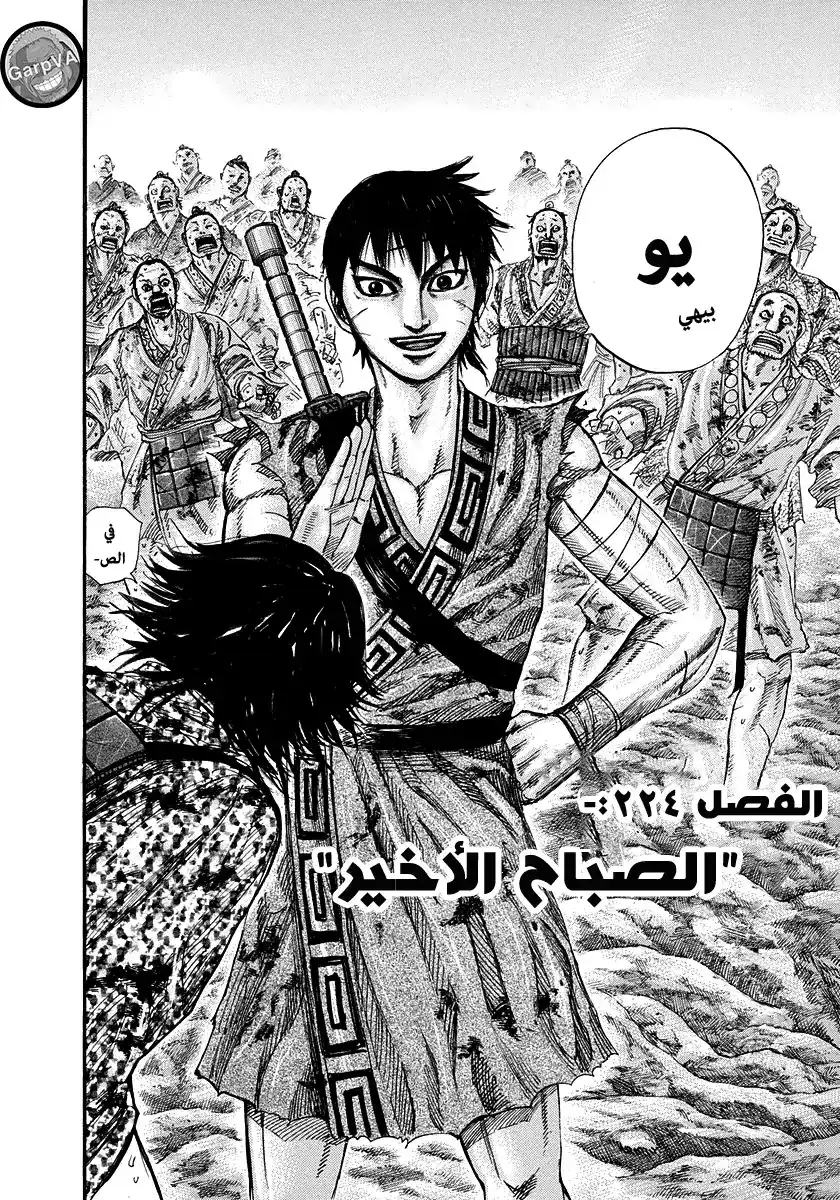 Kingdom 224 - الصباح الأخير página 2