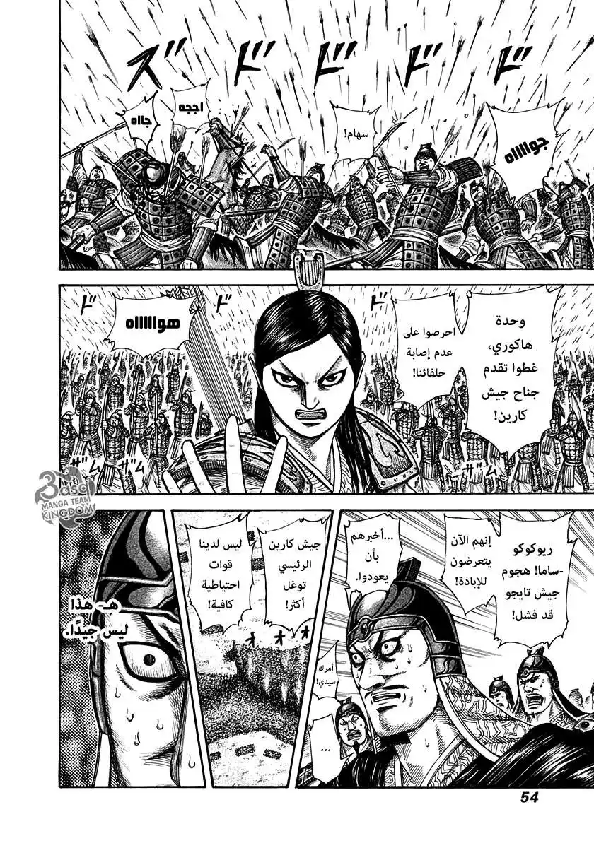 Kingdom 308 - هجوم جيش كارين página 12