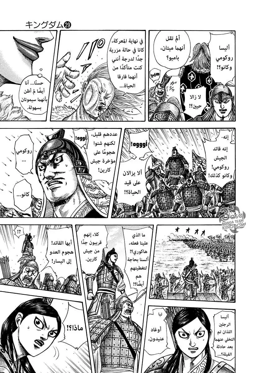 Kingdom 308 - هجوم جيش كارين página 17