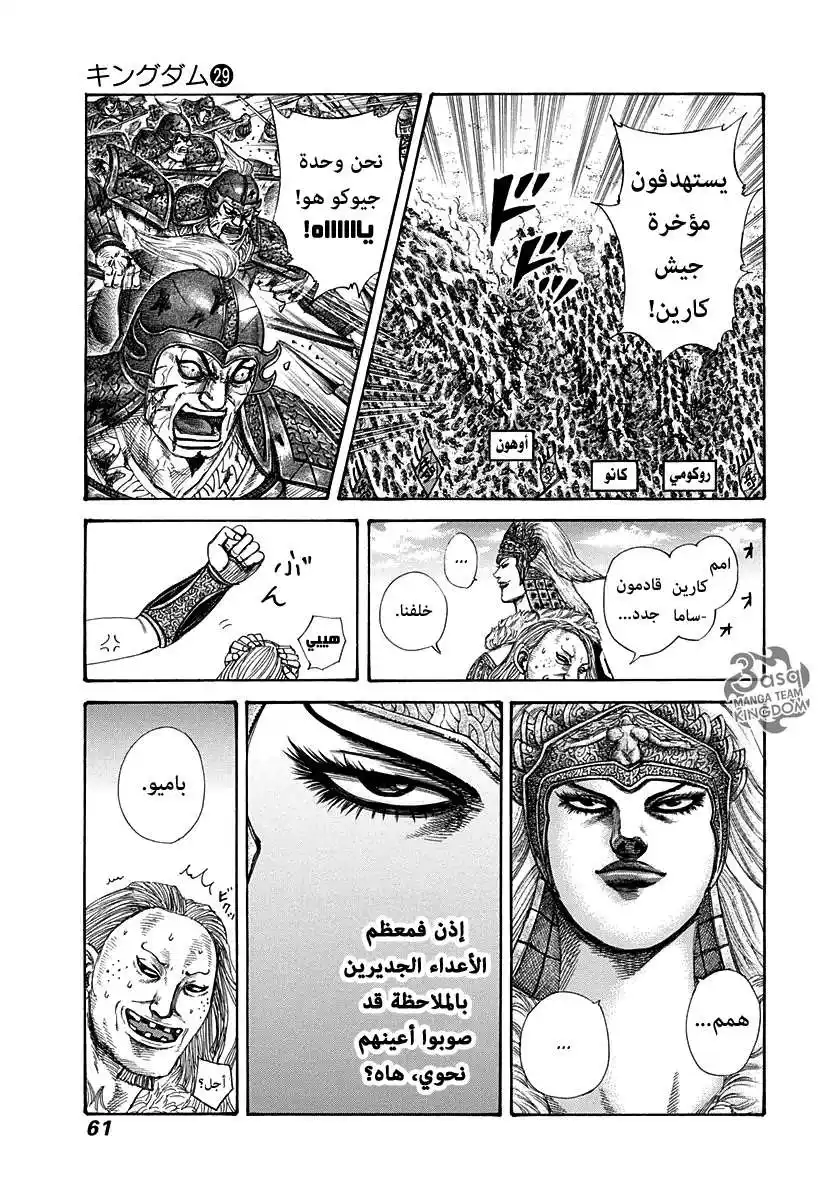 Kingdom 308 - هجوم جيش كارين página 19