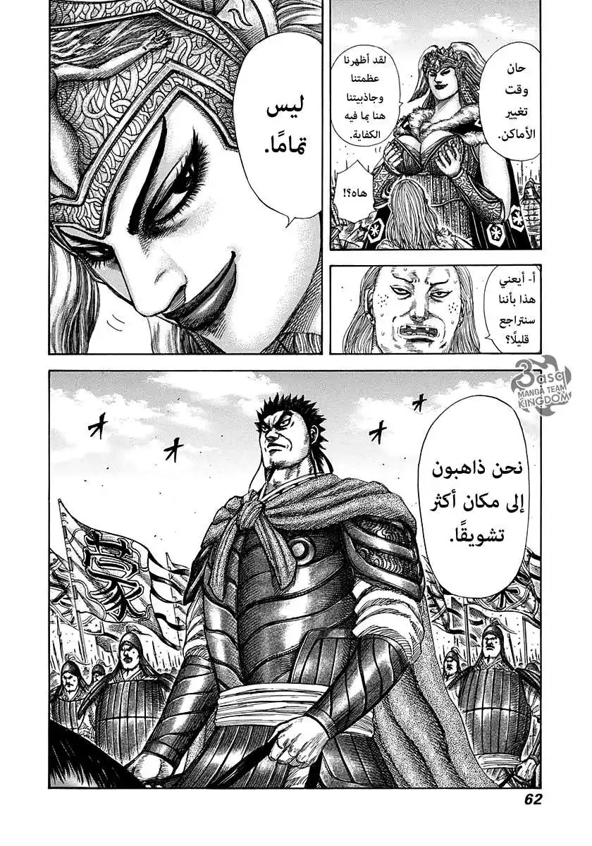 Kingdom 308 - هجوم جيش كارين página 20