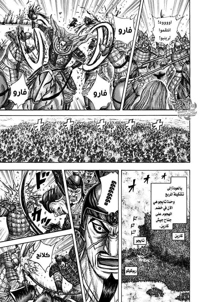 Kingdom 308 - هجوم جيش كارين página 9