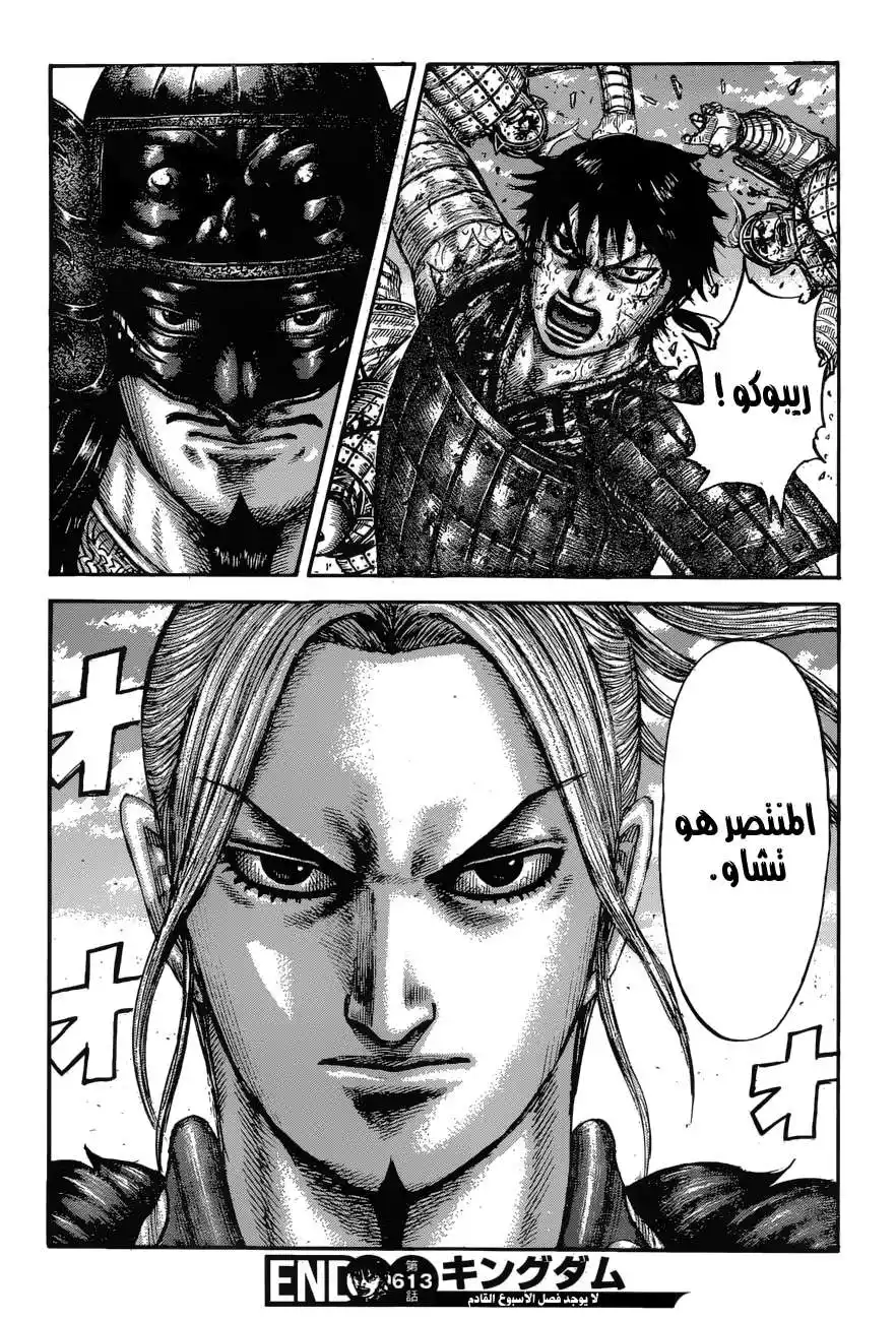 Kingdom 613 - نصر مؤكد página 19