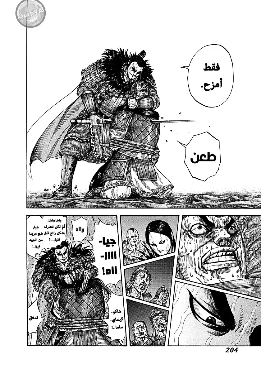 Kingdom 239 - بشكل مفاجئ página 8