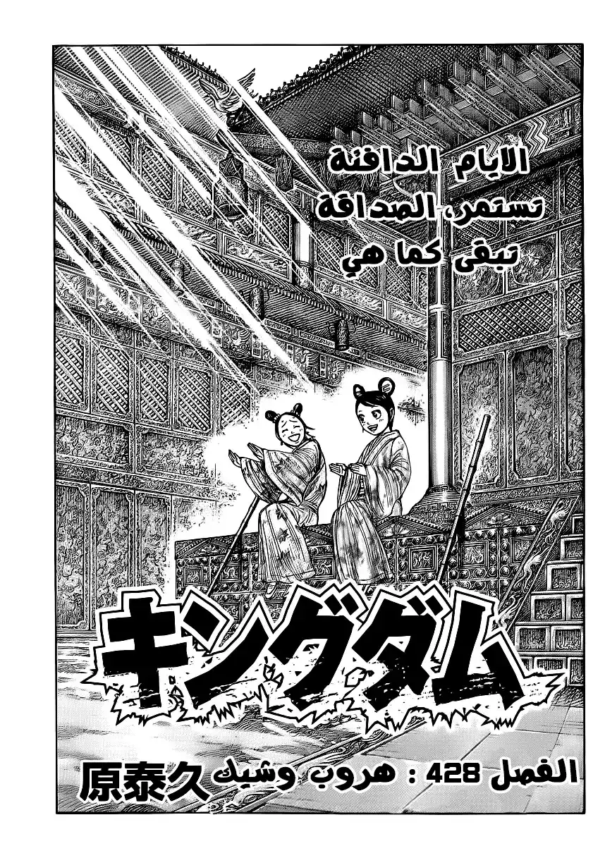 Kingdom 428 - الهروب الوشيك página 2