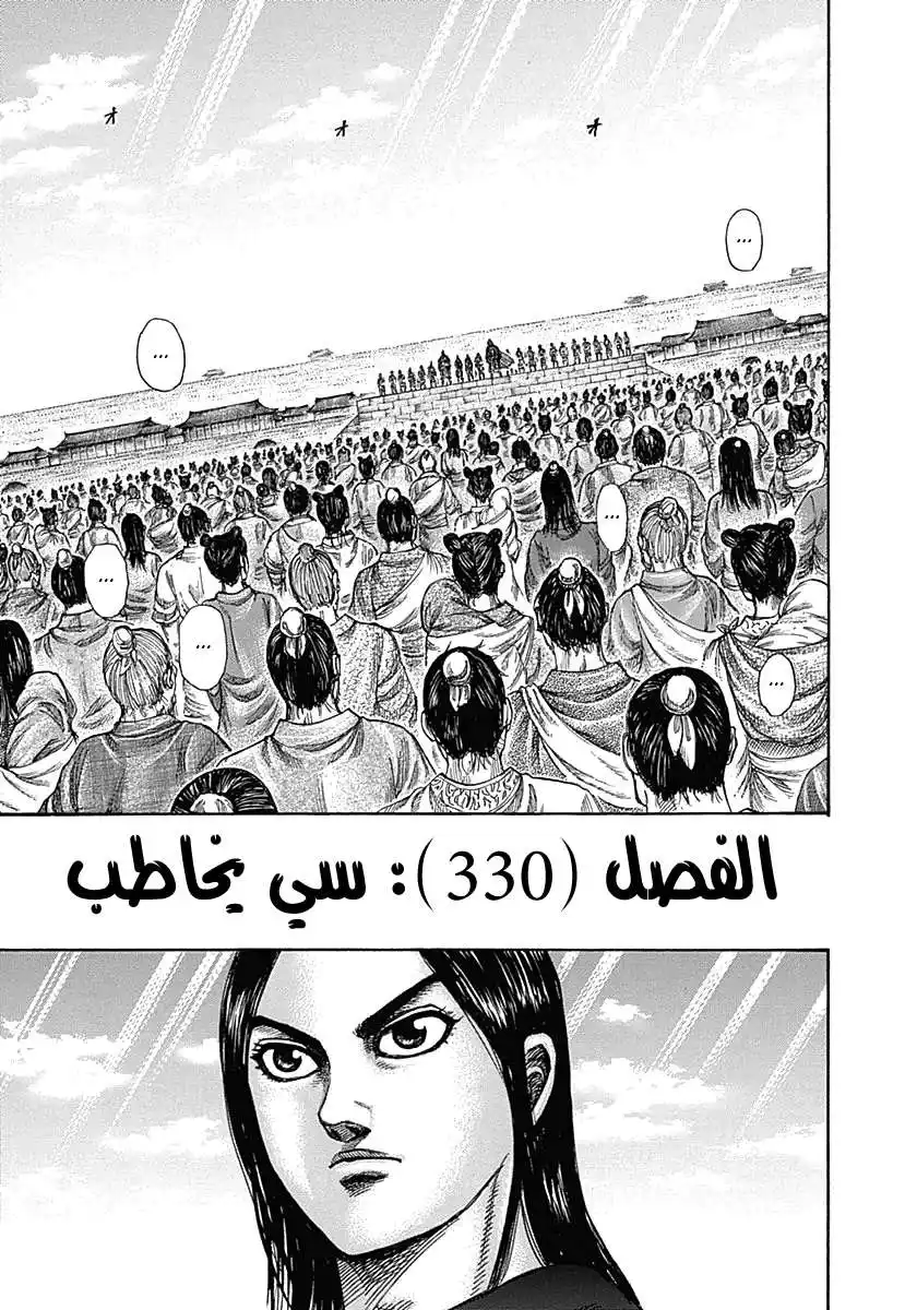 Kingdom 330 - سي يخاطب página 1