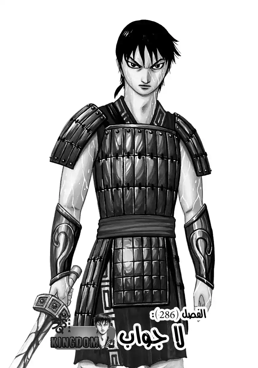 Kingdom 286 - لا جواب página 1