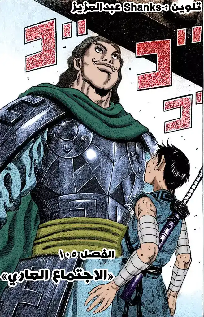 Kingdom 105 - الاجتماع العاري página 4