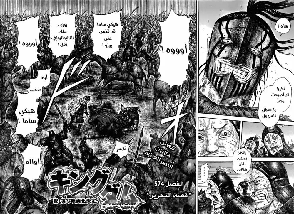 Kingdom 574 - محررون página 3