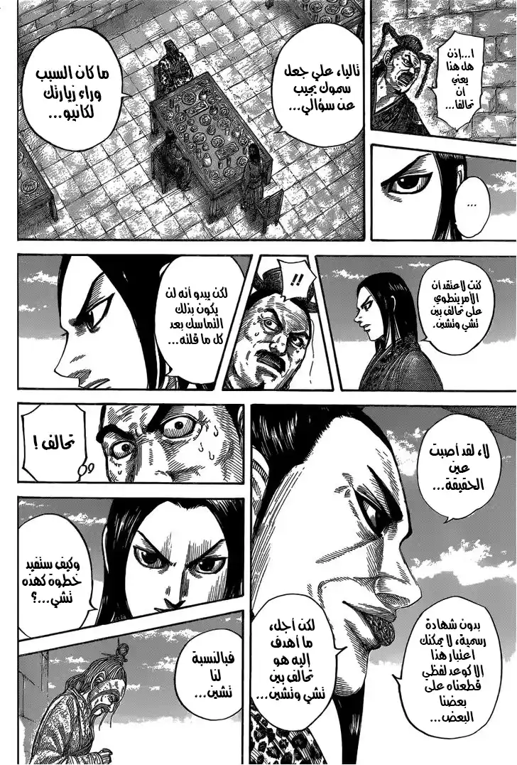 Kingdom 488 - فلسفة ملك تشين página 16