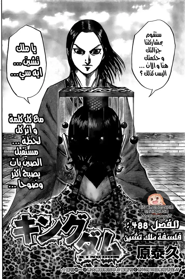 Kingdom 488 - فلسفة ملك تشين página 2