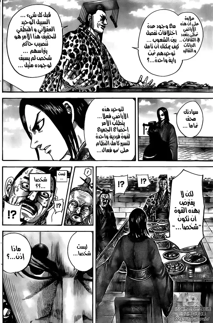 Kingdom 488 - فلسفة ملك تشين página 8