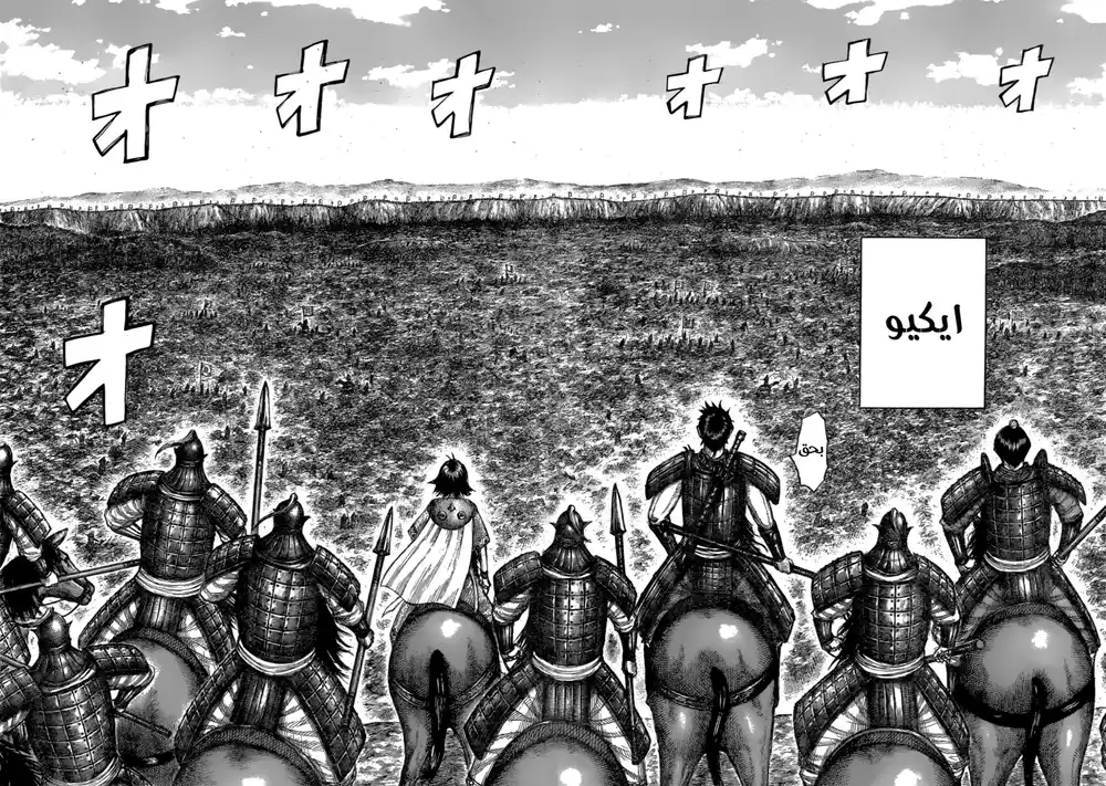 Kingdom 678 - تل إيكيو página 11